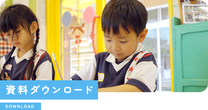 資料ダウンロード