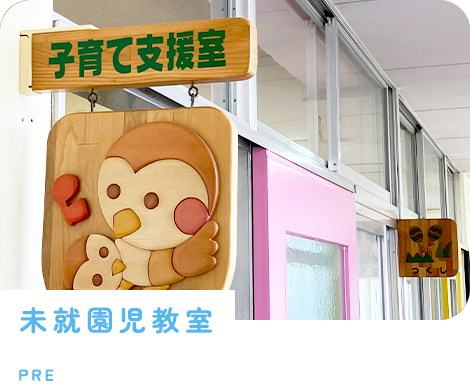 未就園児教室