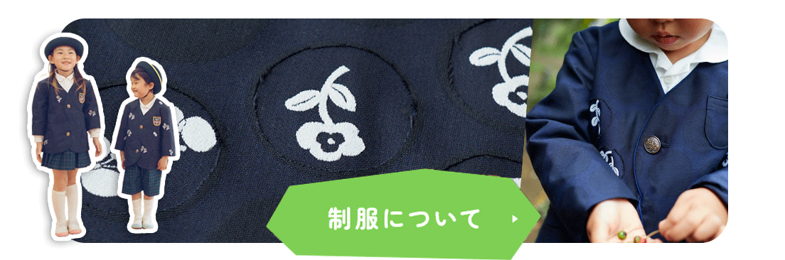 制服について