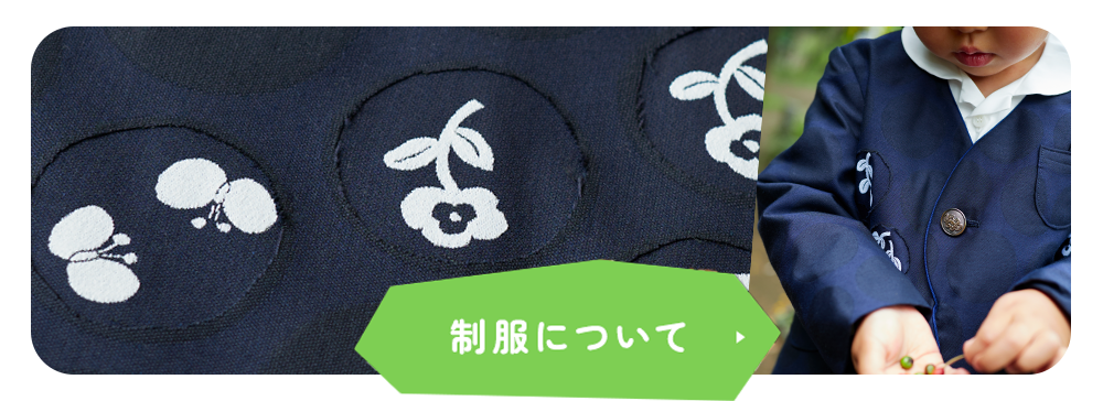 制服について