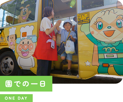 園での一日