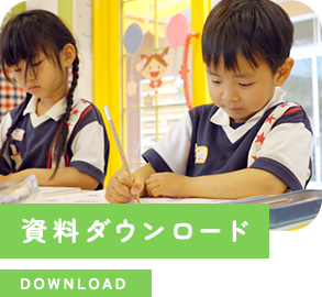 資料ダウンロード