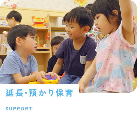 長時間延長預かり保育