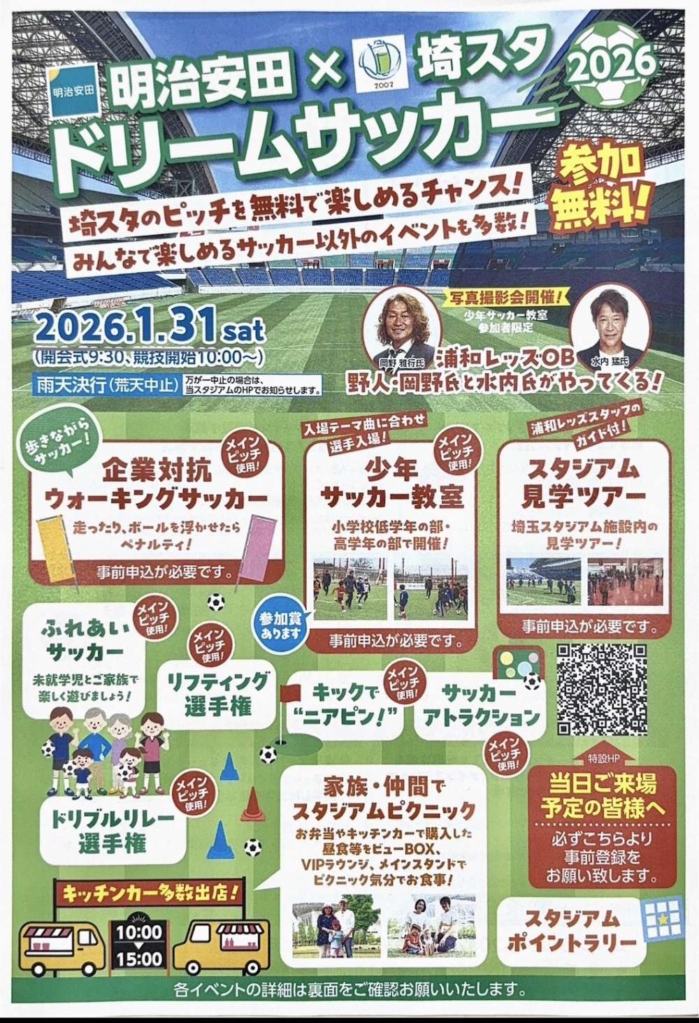 明治安田×埼スタ　ドリームサッカー