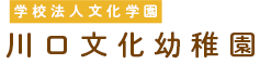 サイトマップ,川口文化幼稚園
