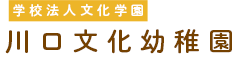 理事長ブログを公開しました✎,川口文化幼稚園