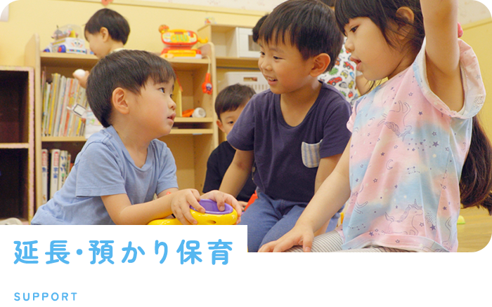 長時間延長預かり保育