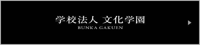 文化学園