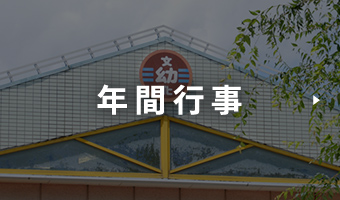 年間行事