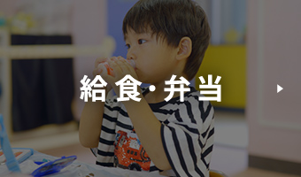 給食・弁当